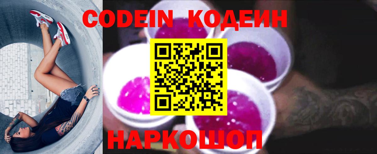 Кодеиновый сироп Lean Purple Drank  Вход с VPN  Codein Purple Drank  Зеленогорск 